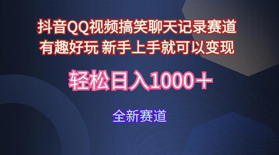 (9852期)抖音QQ视频搞笑聊天记录赛道 有趣好玩 新手上手就可以变现 轻松日入1000＋-菜菜网创
