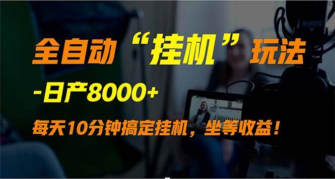 (9596期)全自动“挂机”玩法，实现睡后收入，日产8000+-菜菜网创