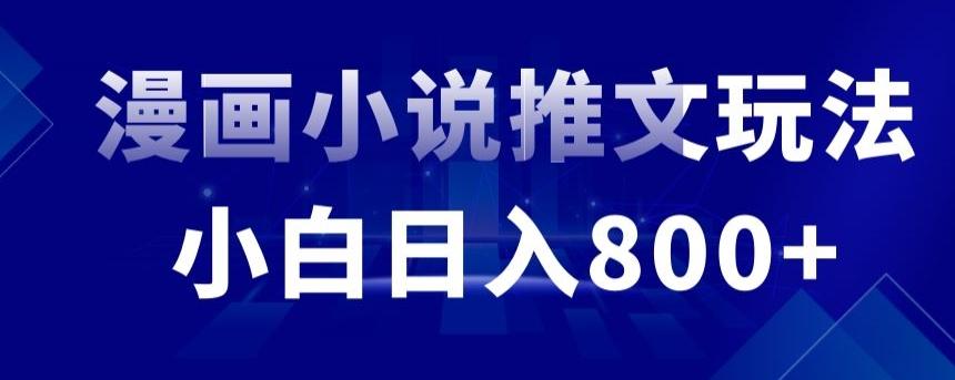 外面收费19800的漫画小说推文项目拆解，小白操作日入800+【揭秘】-菜菜网创