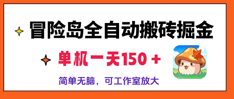 冒险岛全自动搬砖掘金，单机一天150＋，简单无脑，矩阵放大收益爆炸-菜菜网创