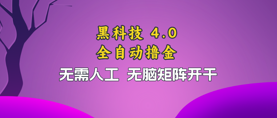 黑科技全自动撸金，无需人工，无脑矩阵开干-菜菜网创