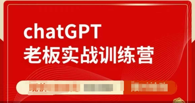 ChatGPT老板实战训练营，用GPT带飞，一人顶一个团队-菜菜网创