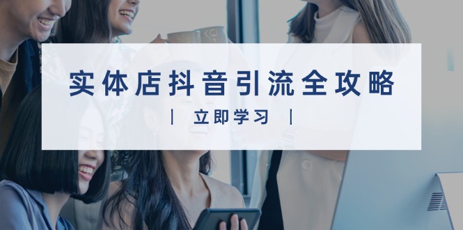 实体店抖音引流全攻略，从视频制作到直播变现，打造火爆生意-菜菜网创