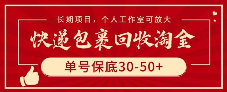 快递包裹回收淘金，单号保底30-50+，长期项目，个人工作室可放大【揭秘】-菜菜网创