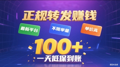 正规转发挣钱，最新平台，不限单量，单价高，一天1张+低保到账【揭秘】-菜菜网创