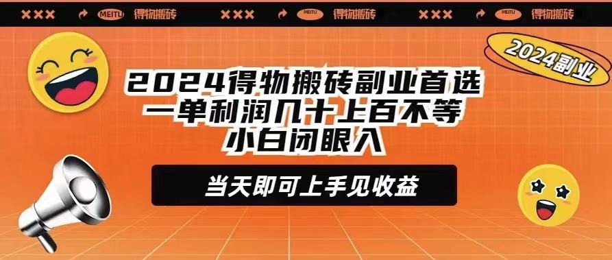 (9451期)2024得物搬砖副业首选一单利润几十上百不等小白闭眼当天即可上手见收益-菜菜网创