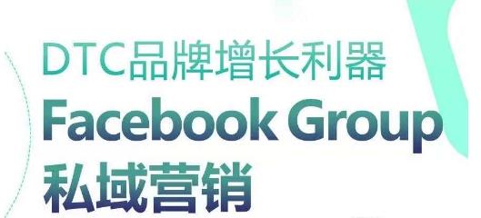 DTC品牌增长利器：Facebook Group私域营销策略-菜菜网创