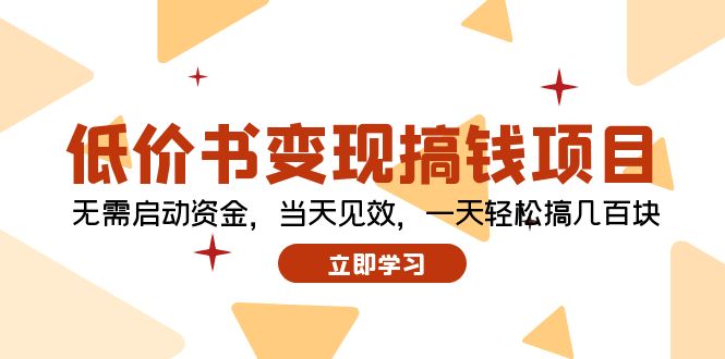 低价书变现搞钱项目：无需启动资金，当天见效，一天轻松搞几百块-菜菜网创