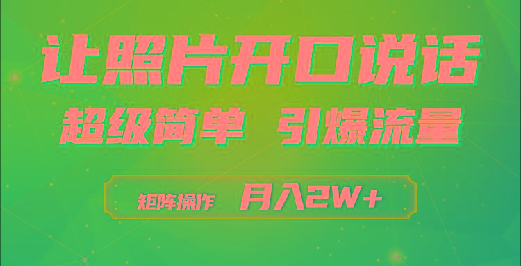 (9553期)利用AI工具制作小和尚照片说话视频，引爆流量，矩阵操作月入2W+-菜菜网创