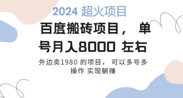 百度搬砖项目多号多操作一个账号月入七八千，可多号多操作-菜菜网创
