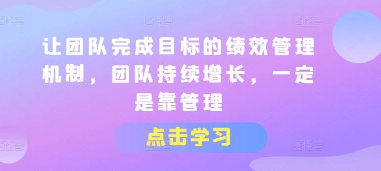让团队完成目标的绩效管理机制，团队持续增长，一定是靠管理-菜菜网创