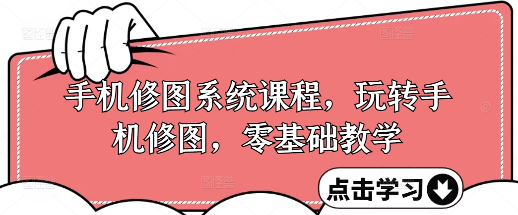 手机修图系统课程，玩转手机修图，零基础教学-菜菜网创