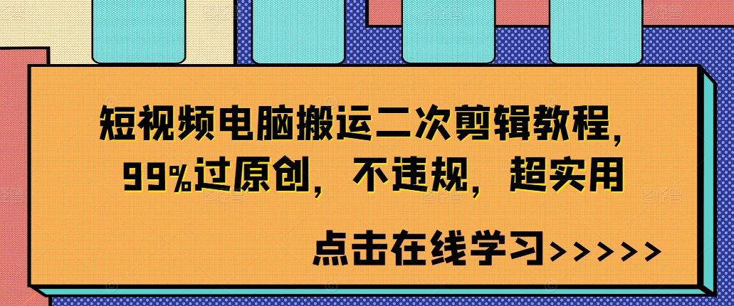 短视频电脑搬运二次剪辑教程，99%过原创，不违规，超实用-菜菜网创