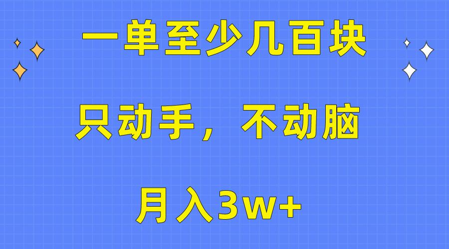 一单至少几百块，只动手不动脑，月入3w+。看完就能上手，保姆级教程-菜菜网创
