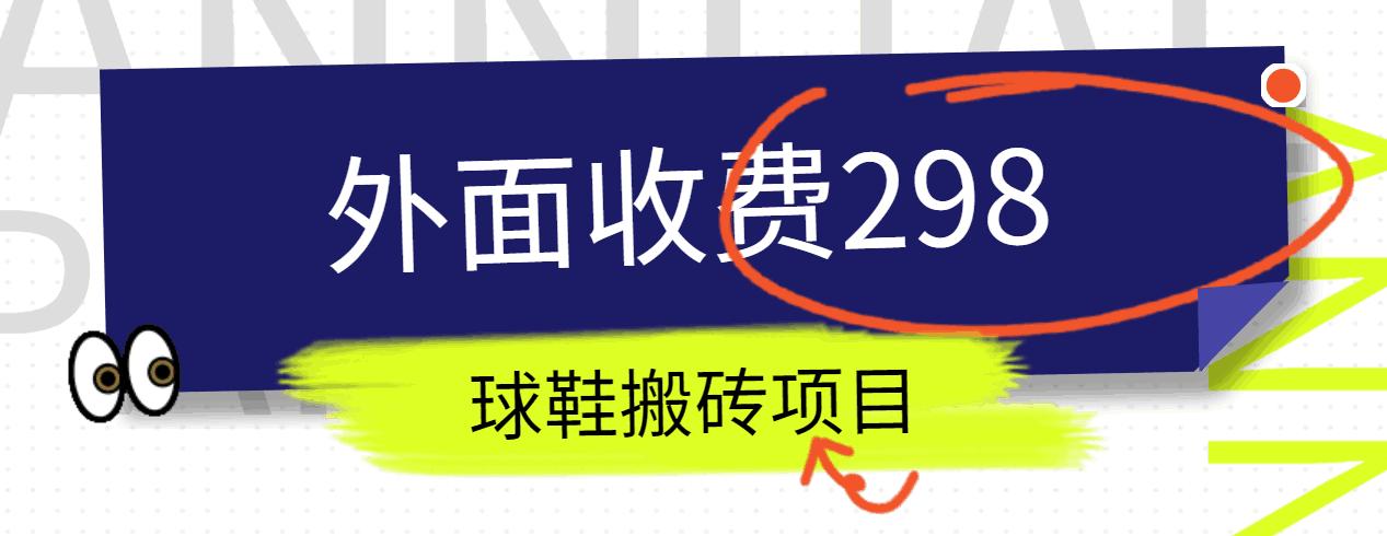 外面收费298的得物球鞋搬砖项目详细拆解教程-菜菜网创