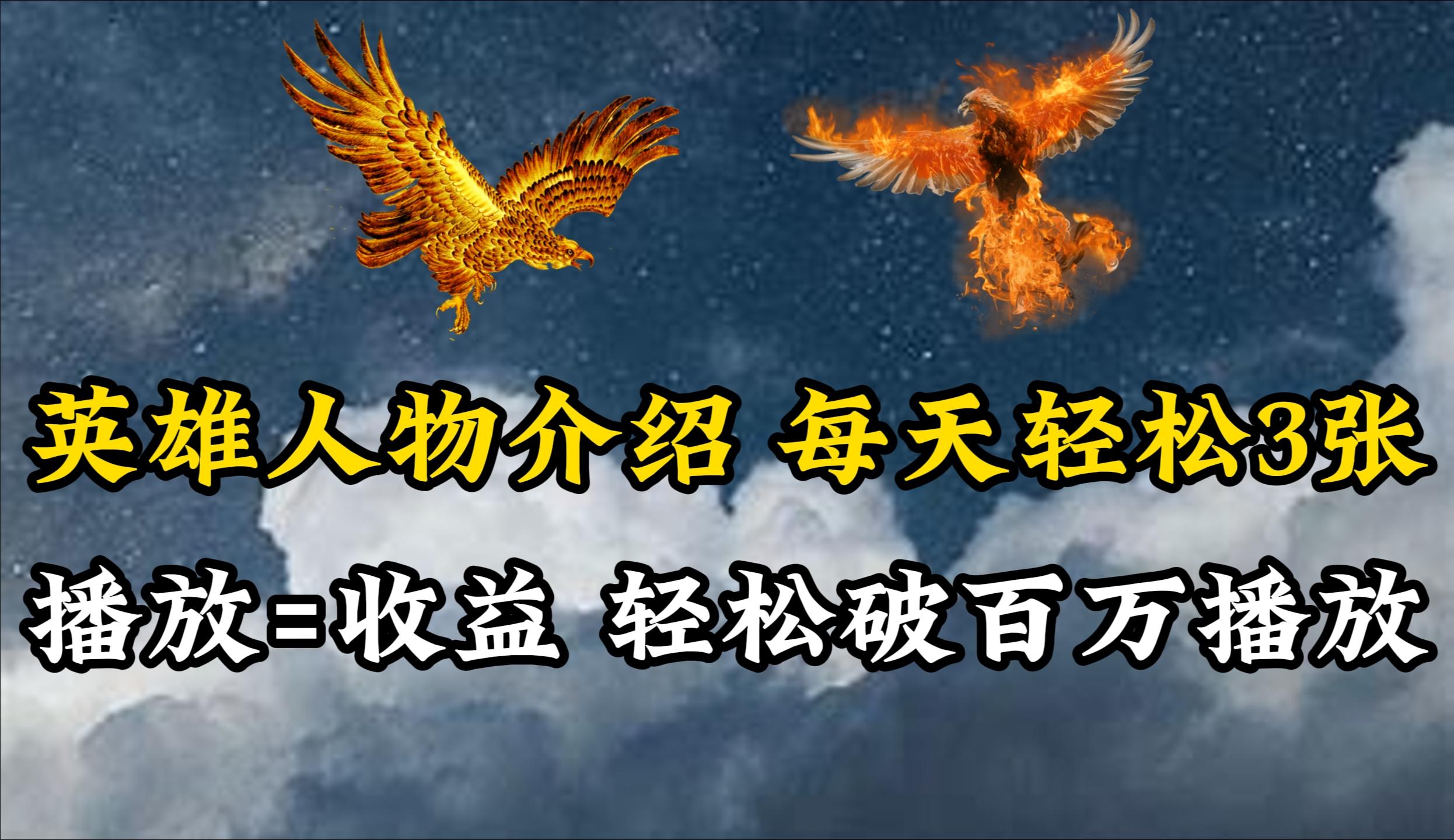 (10060期)英雄人物传记解说，每天轻松两三百，各个平台流量通吃，轻松破百万播放-菜菜网创