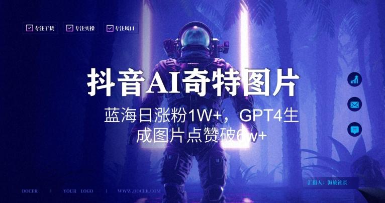 抖音用AI生成奇特图片GPT4玩法，蓝海日涨粉1W+，生成几张图片点赞破6w+【揭秘】-菜菜网创
