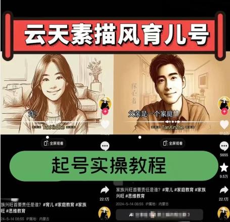 云天素描风育儿号，起号实操全流程，爆赞爆火，涨粉带货嘎嘎快-菜菜网创