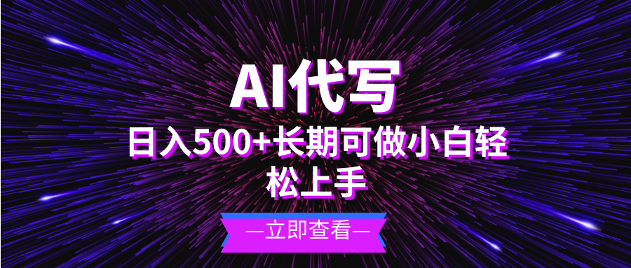 AI代写，日入500+ 小白可做 长期项目-菜菜网创