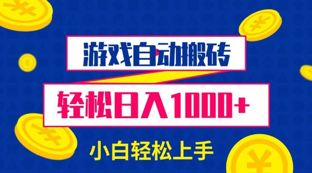 游戏自动搬砖，轻松日入1000+ 小白轻松上手【揭秘】-菜菜网创