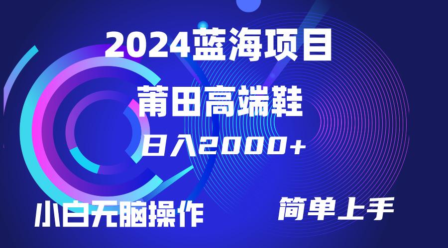 (10030期)每天两小时日入2000+，卖莆田高端鞋，小白也能轻松掌握，简单无脑操作…-菜菜网创