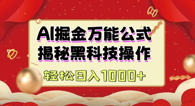 AI掘金实战营：揭秘黑科技操作，通过图文+视频内容作，真正实现日收益多张-菜菜网创
