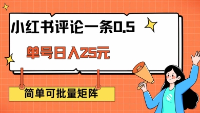 小红书评论一条0.5元 单账号一天可得25元 可矩阵操作 简单无脑靠谱【揭秘】-菜菜网创