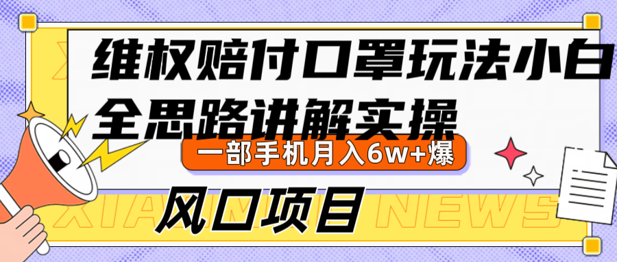 维权赔付口罩玩法，小白也能月入6w+，风口项目实操-菜菜网创