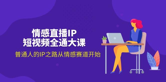 情感直播IP短视频全通大课，普通人的IP之路从情感赛道开始(18节-菜菜网创