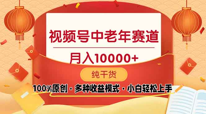 视频号中老年赛道 100%原创 手把手教学 新号3天收益破百 小白必备-菜菜网创