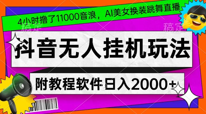 4小时撸了1.1万音浪，AI美女换装跳舞直播，抖音无人挂机玩法，对新手小白友好，附教程和软件【揭秘】-菜菜网创
