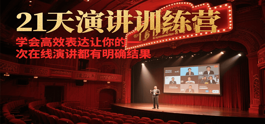 21天演讲训练营，学会高效表达让你的每一次在线演讲都有明确结果-菜菜网创