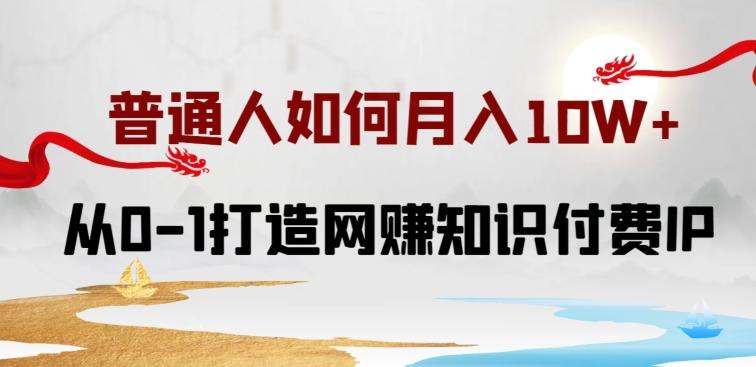 普通人如何打造知识付费IP月入10W+，从0-1打造网赚知识付费IP，小白喂饭级教程【揭秘】-菜菜网创
