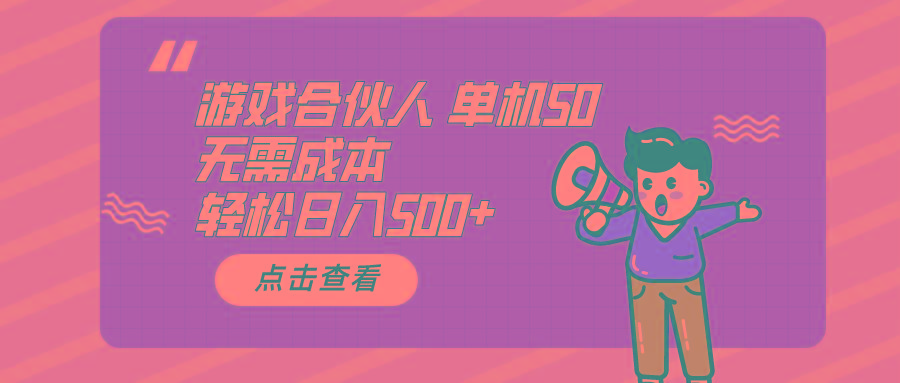 游戏合伙人看广告 单机50 日入500+无需成本-菜菜网创