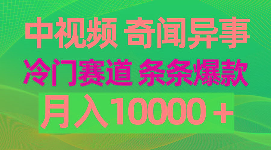 (9627期)中视频奇闻异事，冷门赛道条条爆款，月入10000＋-菜菜网创