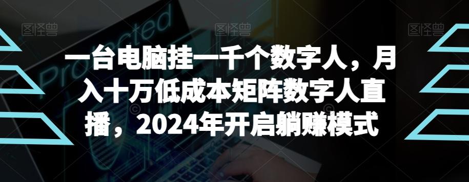 【超级蓝海项目】一台电脑挂一千个数字人，月入十万低成本矩阵数字人直播，2024年开启躺赚模式【揭秘】-菜菜网创