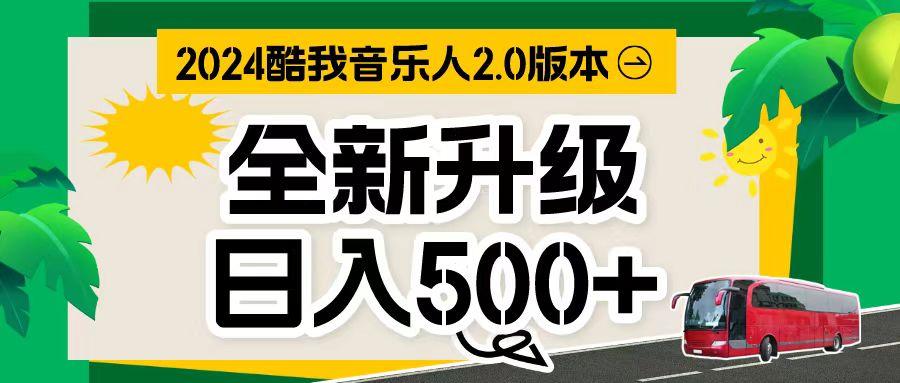 万次播放80-150 音乐人计划全自动挂机项目-菜菜网创