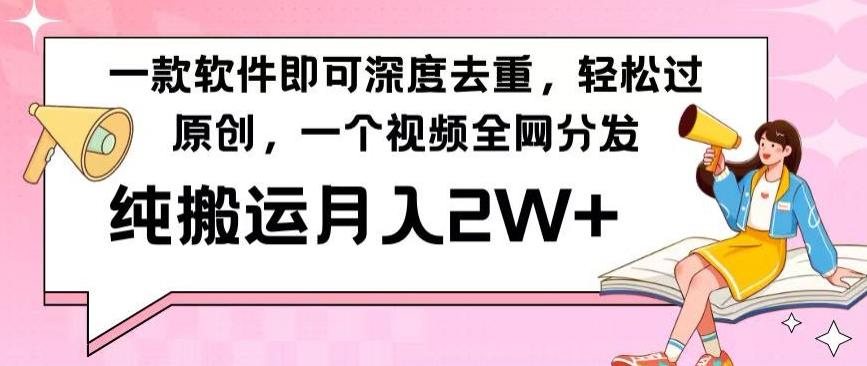一款软件深度去重，轻松过原创，一个视频全网分发，纯搬运月入2W+-菜菜网创