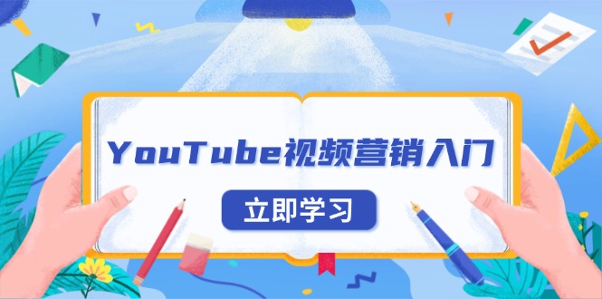 YouTube视频营销入门：账号注册指南，平台介绍与外贸推广-菜菜网创