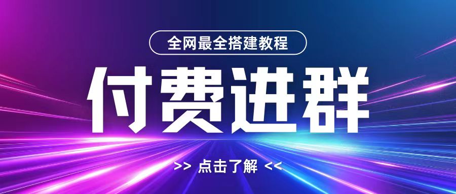全网首发最全付费进群搭建教程，包含支付教程+域名+内部设置教程+源码【揭秘】-菜菜网创