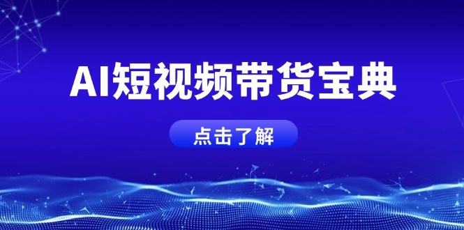 AI短视频带货宝典，智能生成话术，矩阵账号运营思路全解析！-菜菜网创