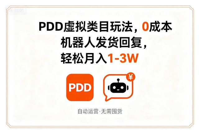 PDD虚拟类目玩法，0成本，机器人发货回复，轻松月入1-3W-菜菜网创