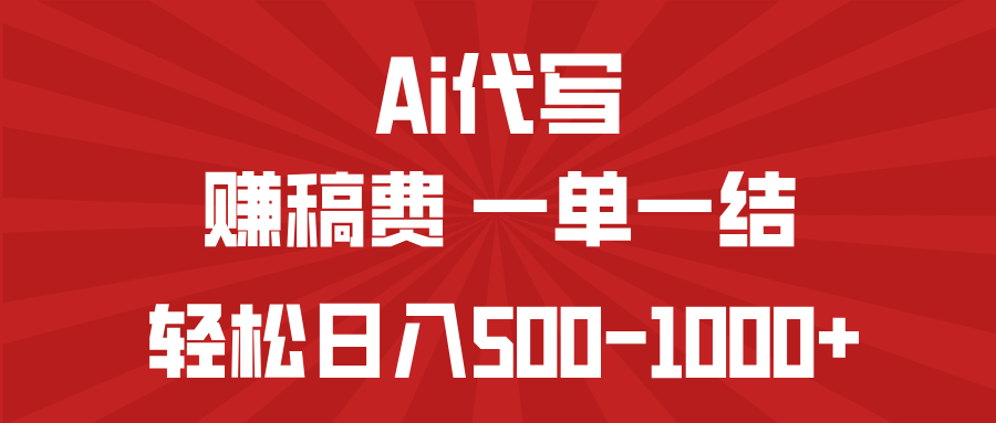 AI代写赚稿费，一单一结，小白宝妈也能轻松日入500-1000+-菜菜网创
