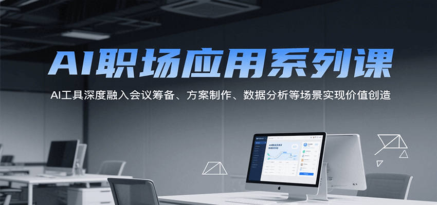 AI职场应用系列课，AI工具深度融入会议筹备、方案制作、数据分析等场景实现价值创造-菜菜网创