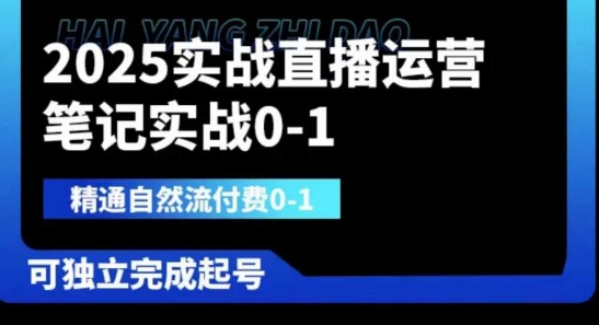 2025实战直播运营0-1，精通自然流付费0-1，可独立完成起号-菜菜网创