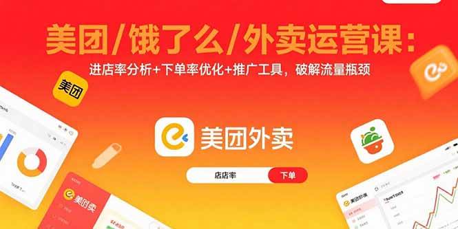 （15945期）美团/饿了么/外卖运营课：进店率分析+下单率优化+推广工具，破解流量瓶颈-菜菜网创