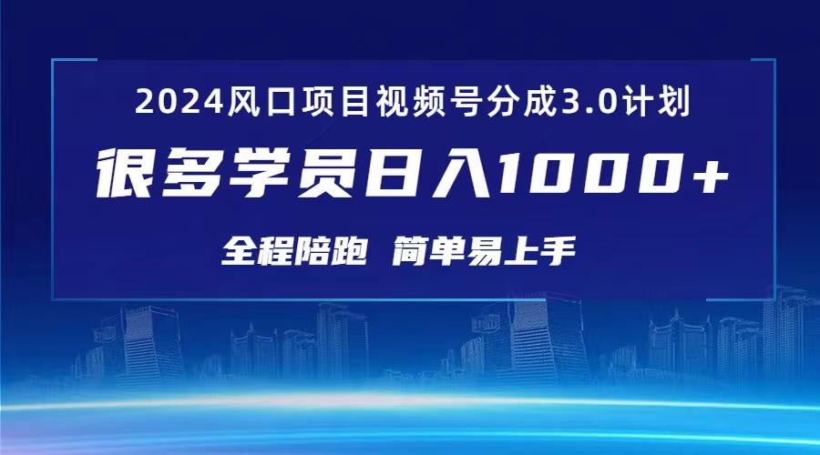 3.0视频号创作者分成计划 2024红利期项目 日入1000+-菜菜网创