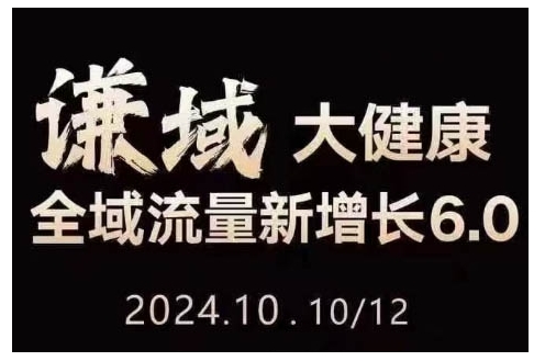大健康全域流量新增长6.0，公域+私域，直播+短视频，从定位到变现的实操终点站-菜菜网创