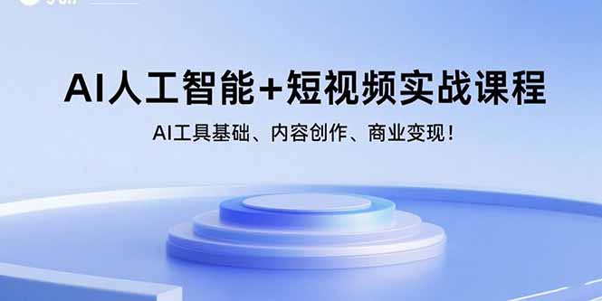 （15887期）AI人工智能+短视频实战课程：AI工具基础、内容创作、商业变现！-菜菜网创