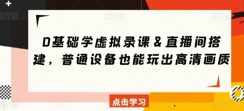 0基础学虚拟录课＆直播间搭建，普通设备也能玩出高清画质-菜菜网创